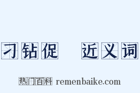 刁钻促搯近义词是什么意思的图片
